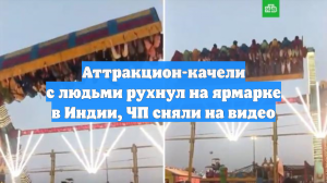 Аттракцион-качели с людьми рухнул на ярмарке в Индии, ЧП сняли на видео