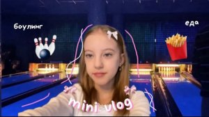 mini vlog my day💘|боулинг|еда|др бабушки🤍
