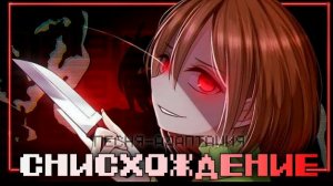 "Снисхождение" ЧайОкСМятой