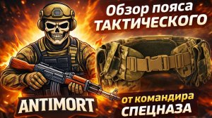 Пояс тактический ANTIMORT  обзор