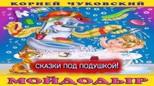 К.Чуковский "МОЙДОДЫР"
