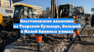 Восстановлено движение на Тверском бульваре, Большой и Малой Бронных улицах