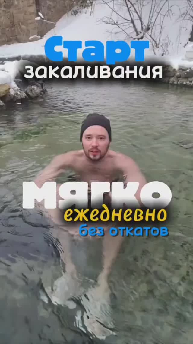 Старт закаливания: 7 дней без срыва