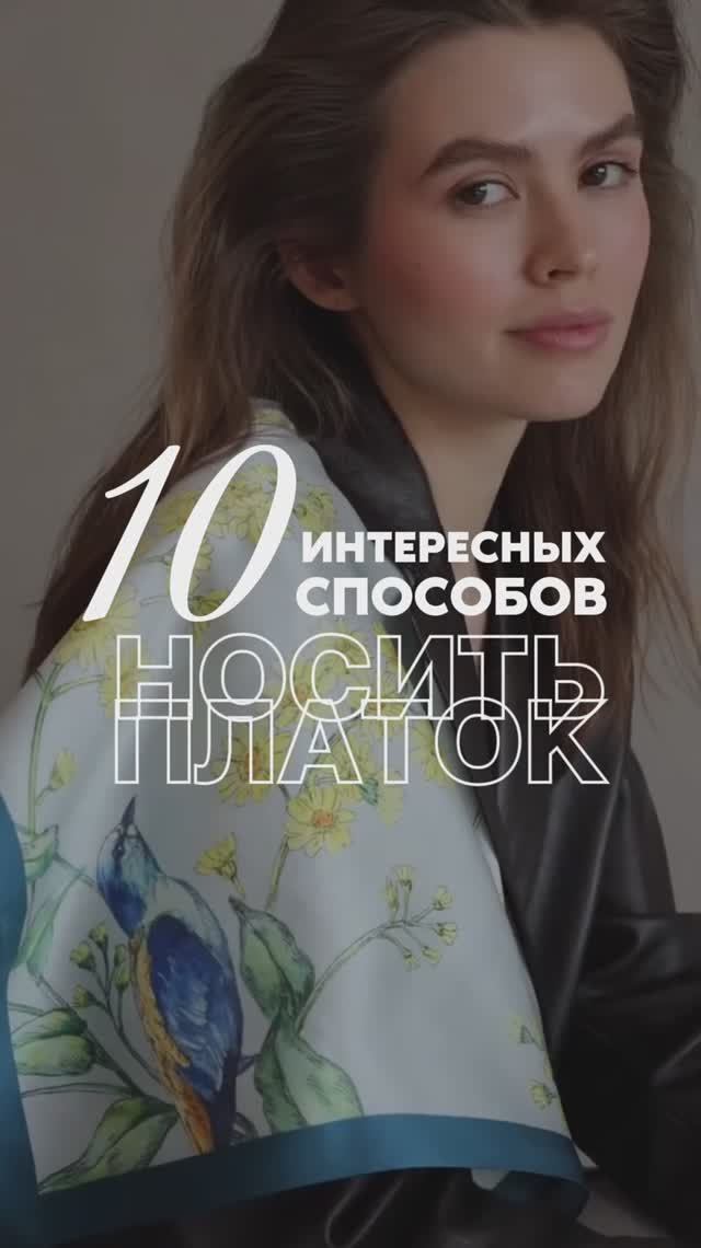 10 способов носить платок. Какой используете в своих образах? #платок #советыстилиста #мода #стилист