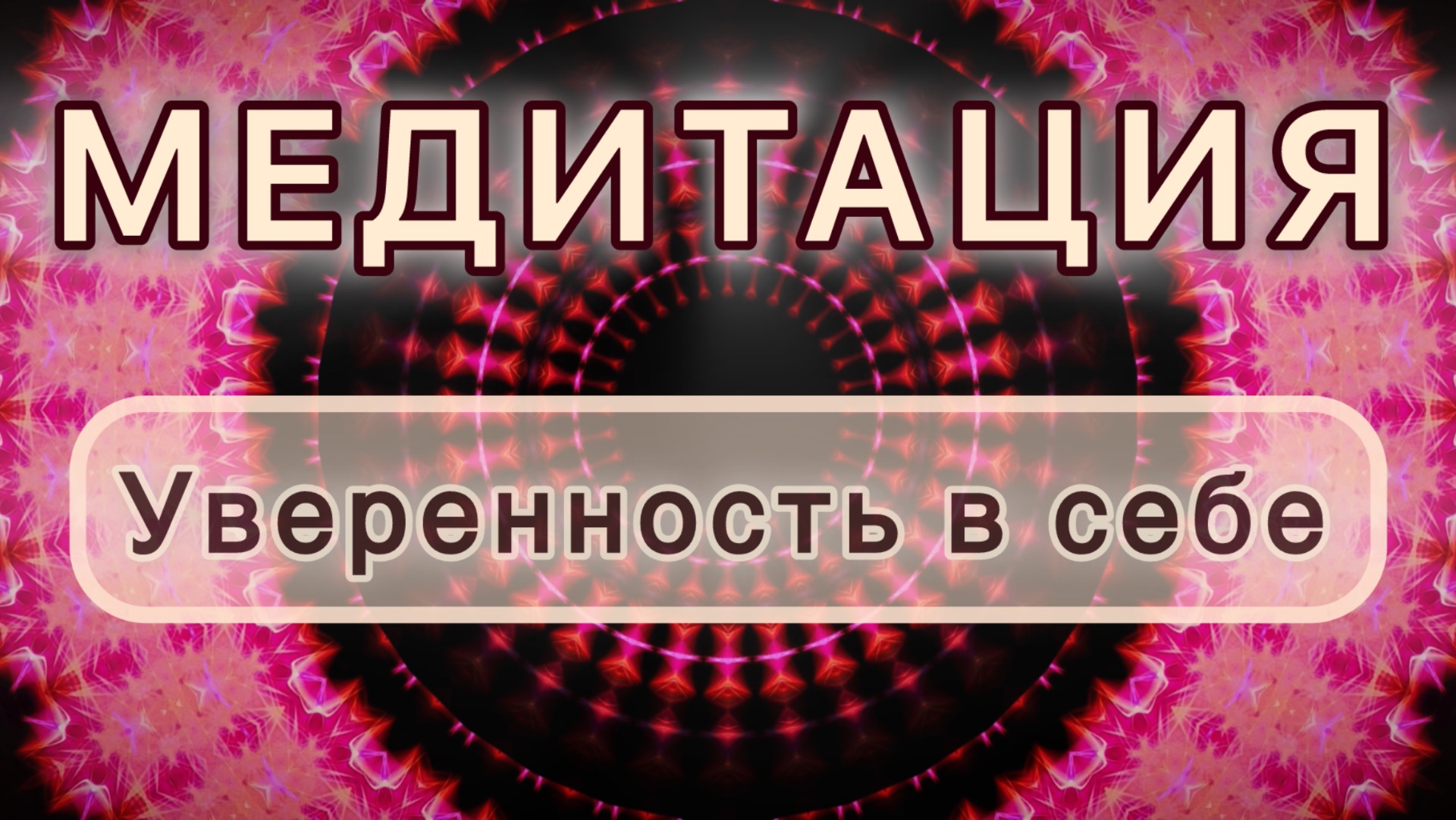 Уверенность в себе. Трансформационная МЕДИТАЦИЯ. Высокие вибрации.