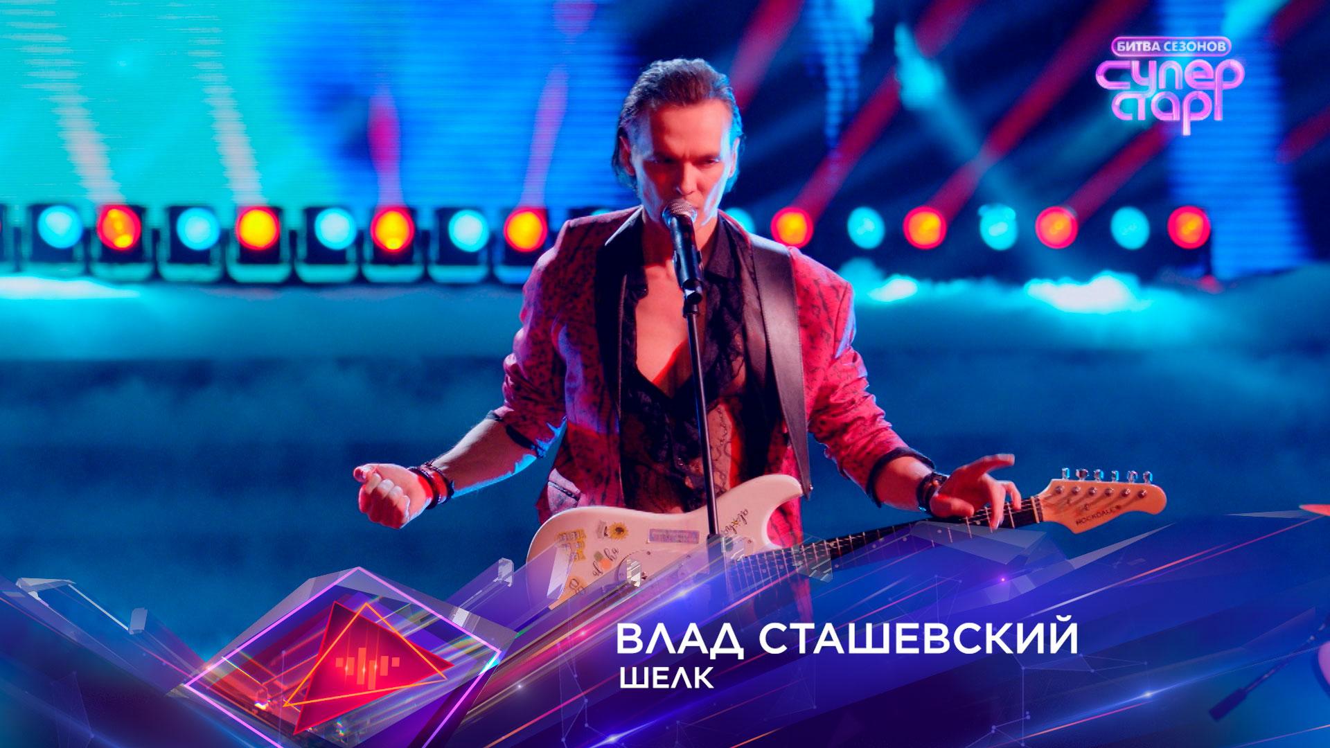 «Шелк» — Влад Сташевский — «Суперстар! Битва сезонов». 2 выпуск смотреть онлайн