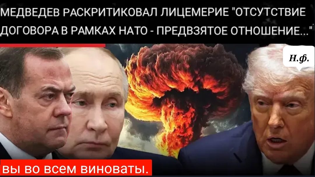 МЕДВЕДЕВ ОБВИНЯЕТ НАС: называет новые условия СНВ «несовершенными» и требует честности . смотреть онлайн
