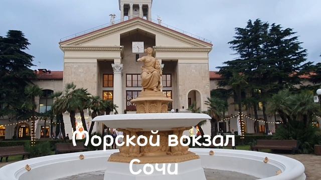 Вокзалы Сочи. Морской вокзал. Здание выполнено в стиле сталинского ампира. Это двухэтажный дворец. смотреть онлайн