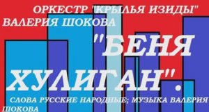 ВАЛЕРИЙ ШОКОВ - БЕНЯ ХУЛИГАН