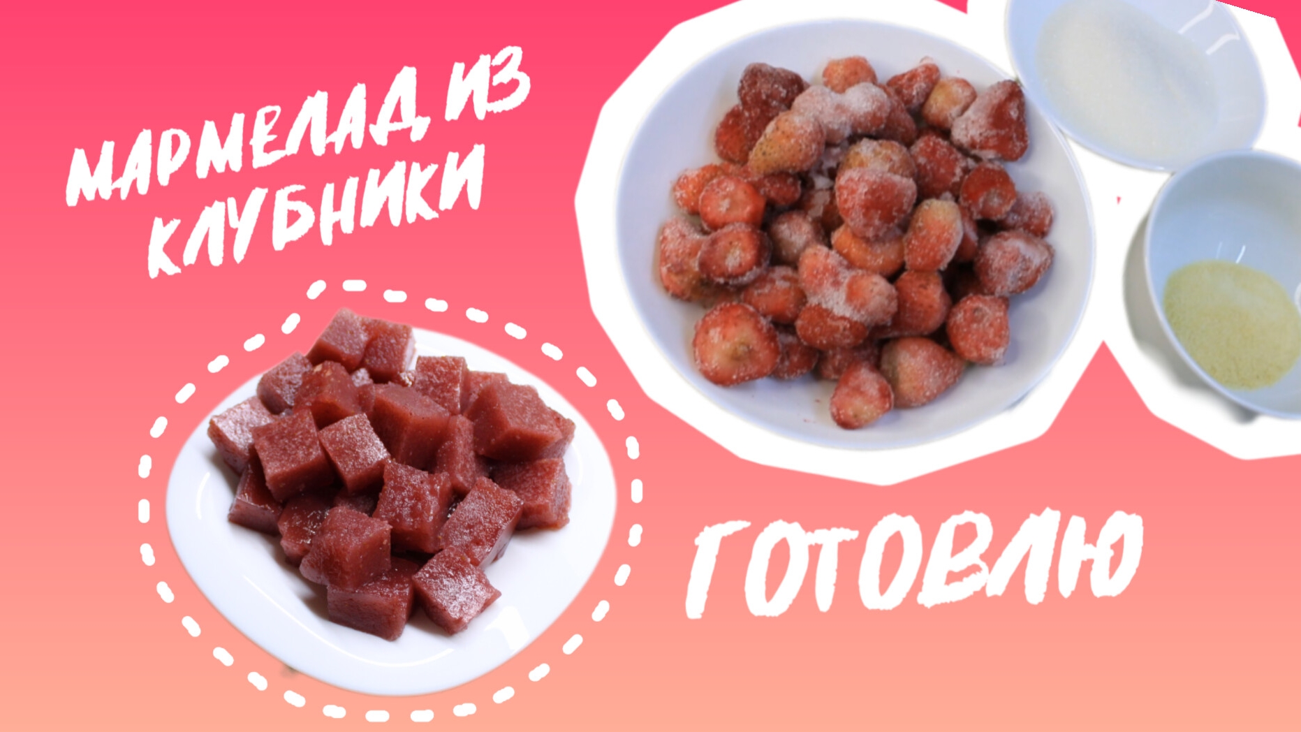 МАРМЕЛАД ИЗ КЛУБНИКИ