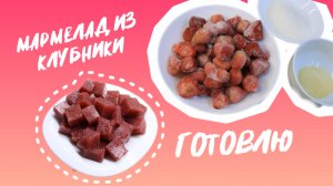 МАРМЕЛАД ИЗ КЛУБНИКИ