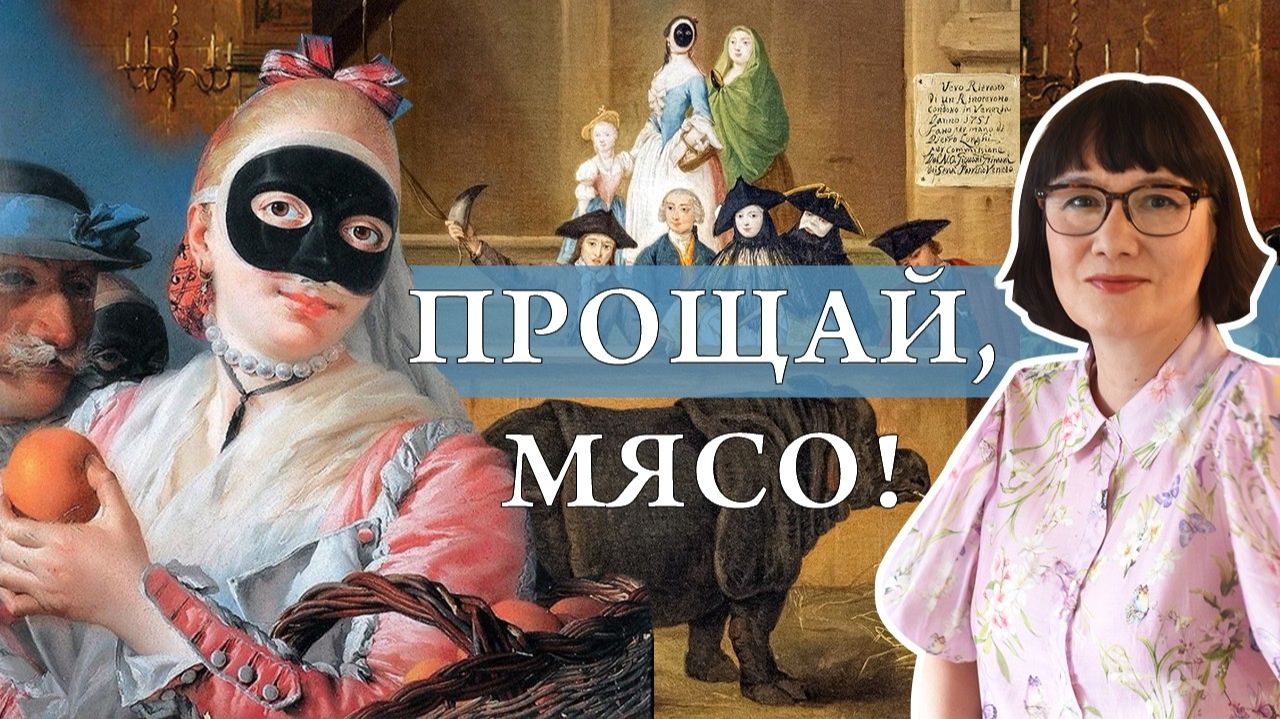 История Венецианского карнавала (и карнавалов вообще) смотреть онлайн