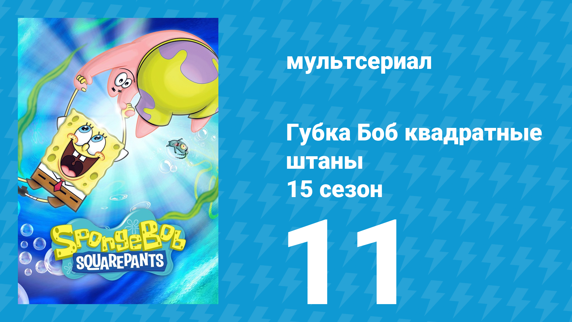 Губка Боб Квадратные Штаны 15 сезон 11 серия (мультсериал, 2025) смотреть онлайн