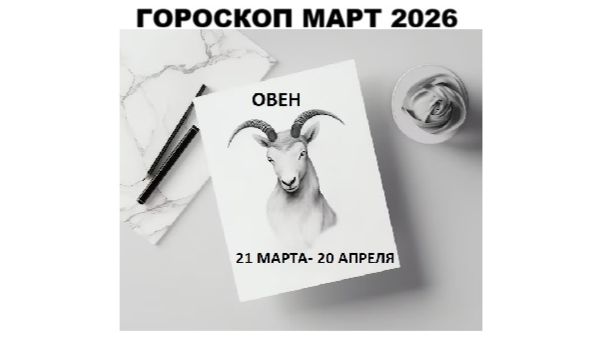 ОВЕН — ГОРОСКОП НА МАРТ 2026 ГОДА / ARIES — HOROSCOPE FOR MARCH 2026 #астропрогноз #овны #овен ОВЕН — ГОРОСКОП НА МАРТ 2026 ГОДА / ARIES — HOROSCOPE FOR MARCH 2026 #астропрогноз #овны #овен