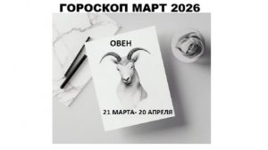 ОВЕН - ГОРОСКОП НА МАРТ 2026 ГОДА / ARIES - HOROSCOPE FOR MARCH 2026 #астропрогноз #овны #овен