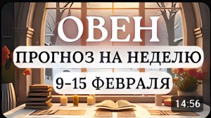 ОВЕН ВАМ УДАСТСЯ МНОГОГО ДОБИТЬСЯ ЕСЛИ ДОВЕРИТЬСЯ ПРОЦЕССУ ГОРОСКОП НА НЕДЕЛЮ С 9 ПО 15 ФЕВРАЛЯ