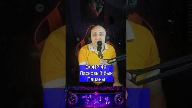 Ласковый бык — Пацаны R Клондайс ЭФИР 49