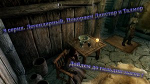 Скайрим прохождение на ЛЕГЕНДЕ 9. Коллегия магов. Покоряем Данстар и Талмор