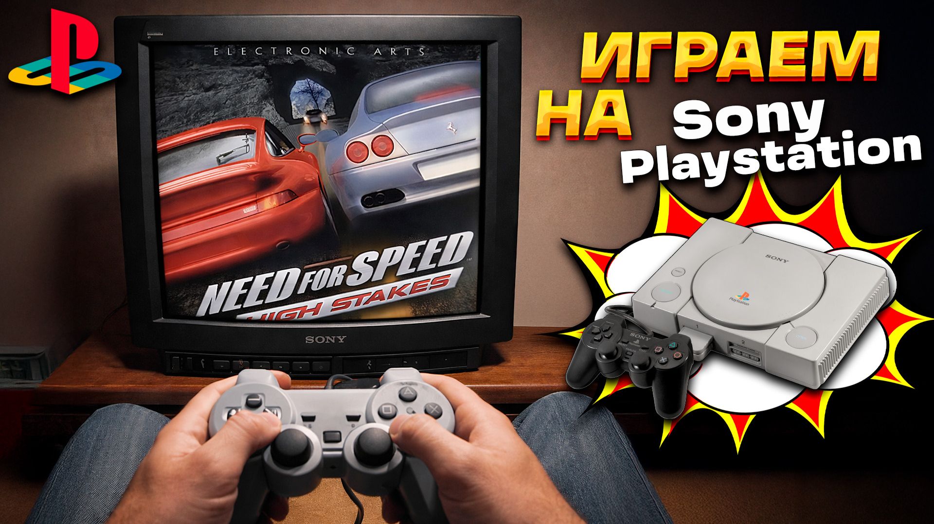Как играется Need for Speed: High Stakes на Sony Playstation? Отличия от ПК версии смотреть онлайн