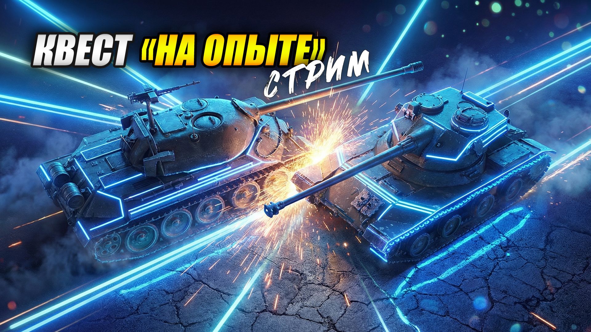 Квест "НА ОПЫТЕ" (Tanks Blitz | Танки Блиц) смотреть онлайн