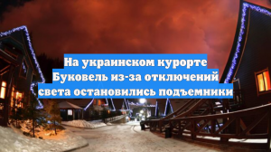 На украинском курорте Буковель из-за отключений света остановились подъемники