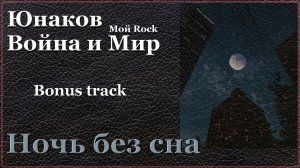 11. Ночь без сна