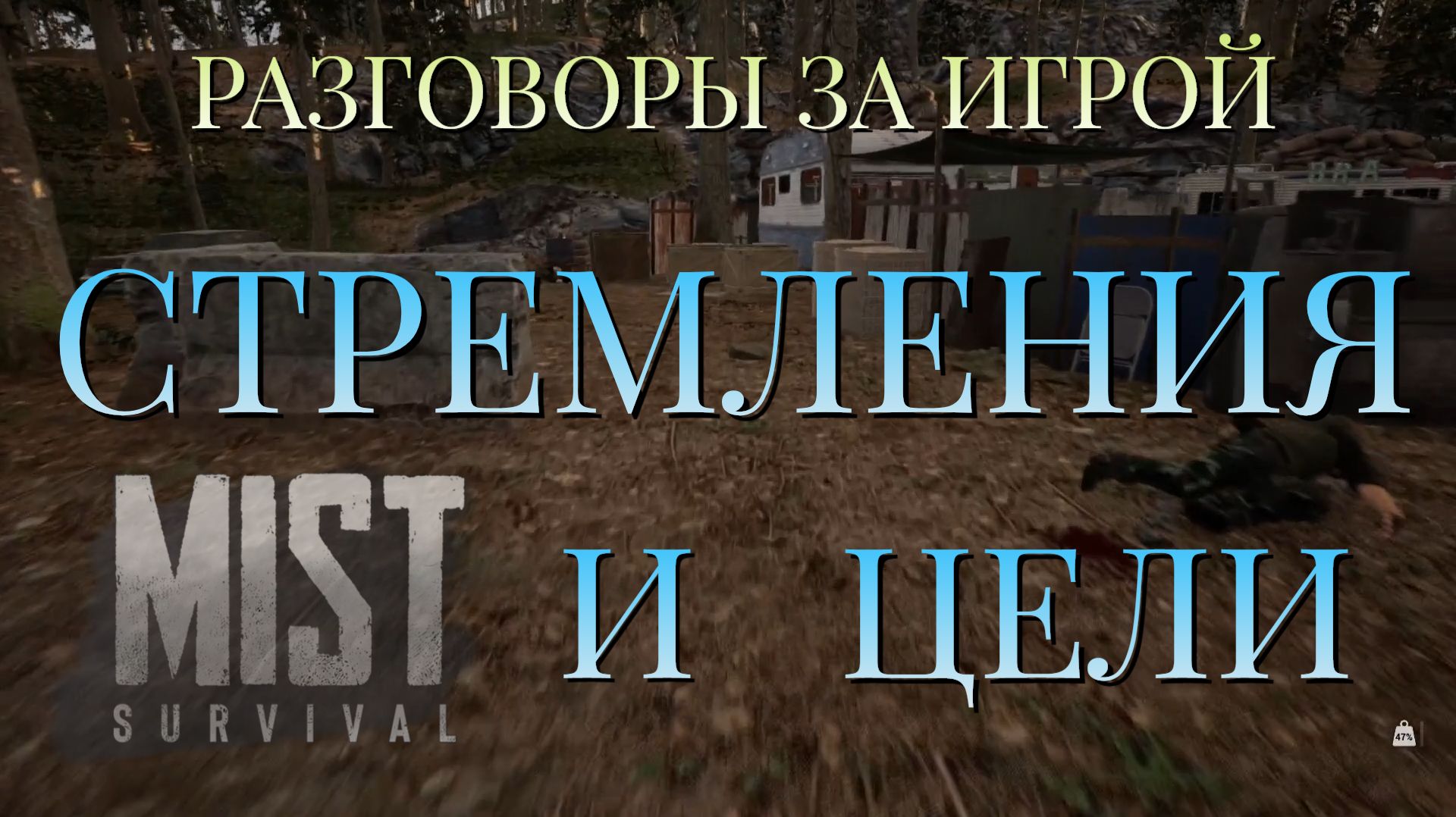 РАЗГОВОРЫ ЗА ИГРОЙ/ЦЕЛИ И СТРЕМЛЕНИЯ/MIST SURVIVAL смотреть онлайн