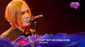 Сергей Челобанов — «Родина» — «Суперстар! Битва сезонов». 2 выпуск