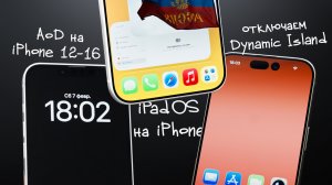 Взлом iPhone! Добавляем Always-on на iPhone и многоконность!