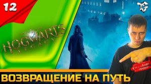 Прохождение ➡ Hogwarts Legacy [#12] ➡ Возвращение на путь