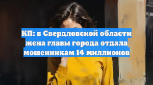 КП: в Свердловской области жена главы города отдала мошенникам 14 миллионов