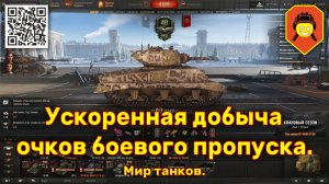 Форсированная добыча очков боевого пропуска. Мир танков.