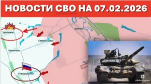 Последние новости с фронта СВО и карта боевых действий на Украине сегодня 07.02.2026