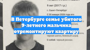 В Петербурге семье убитого 9-летнего мальчика отремонтируют квартиру