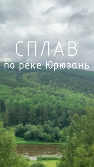 Река Юрюзань - сплав и рыбалка. Усть Катав - Новые Каратавлы