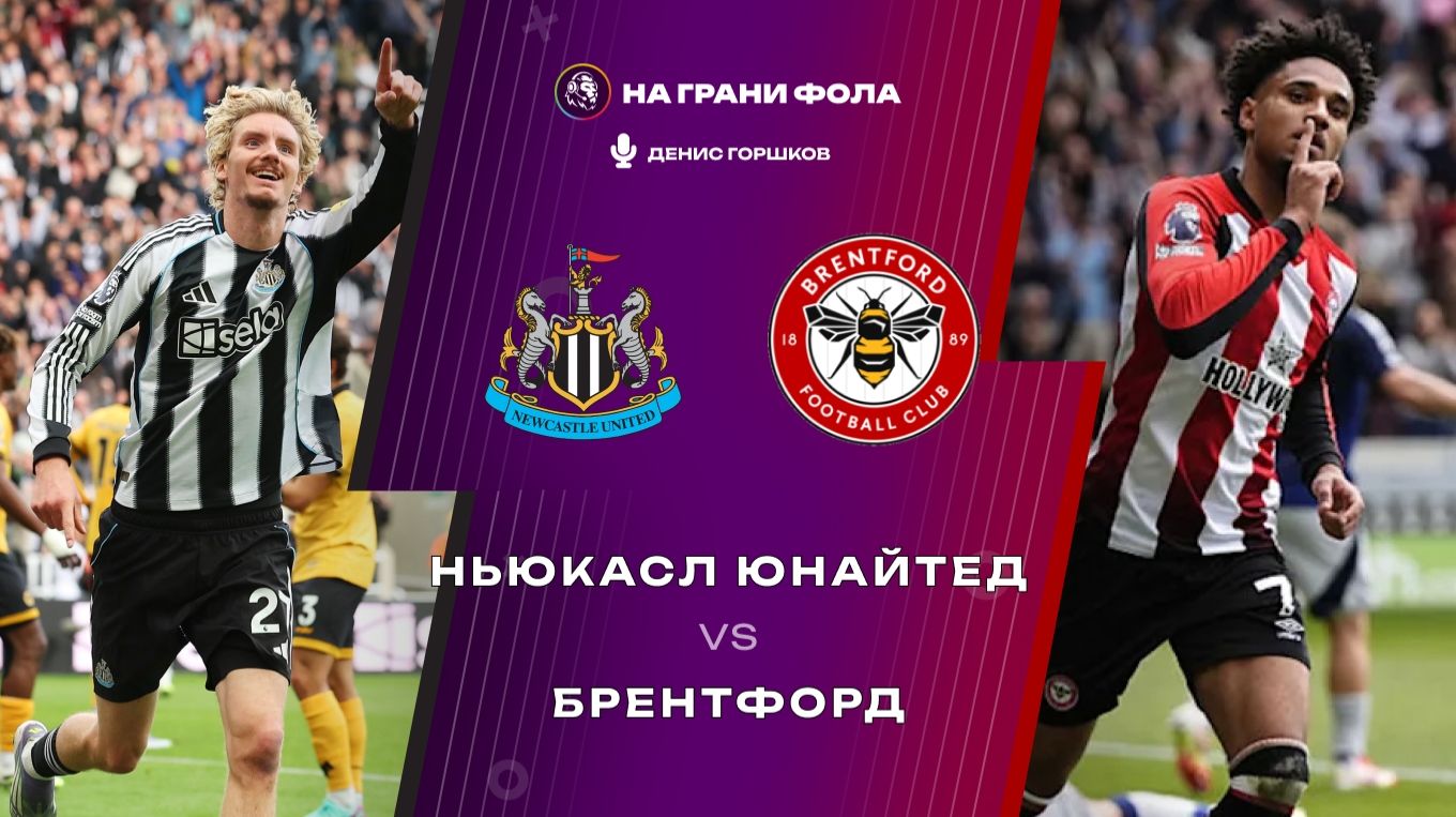 07.02.2026 | 20:30 | Ньюкасл — Брентфорд | ПРЯМАЯ ТРАНСЛЯЦИЯ НА РУССКОМ | Алексей Родин смотреть онлайн