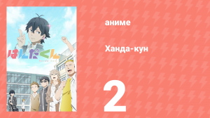 Ханда-кун 2 серия (аниме-сериал, 2016)