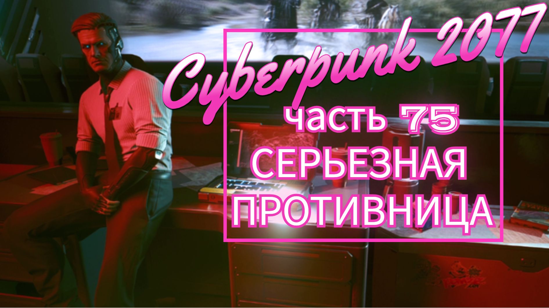Cyberpunk 2077 часть 75 СЕРЬЕЗНАЯ ПРОТИВНИЦА