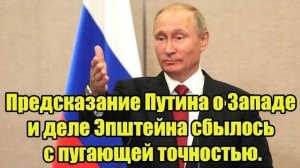 Предсказание Путина о Западе и деле Эпштейна сбылось с пугающей точностью.