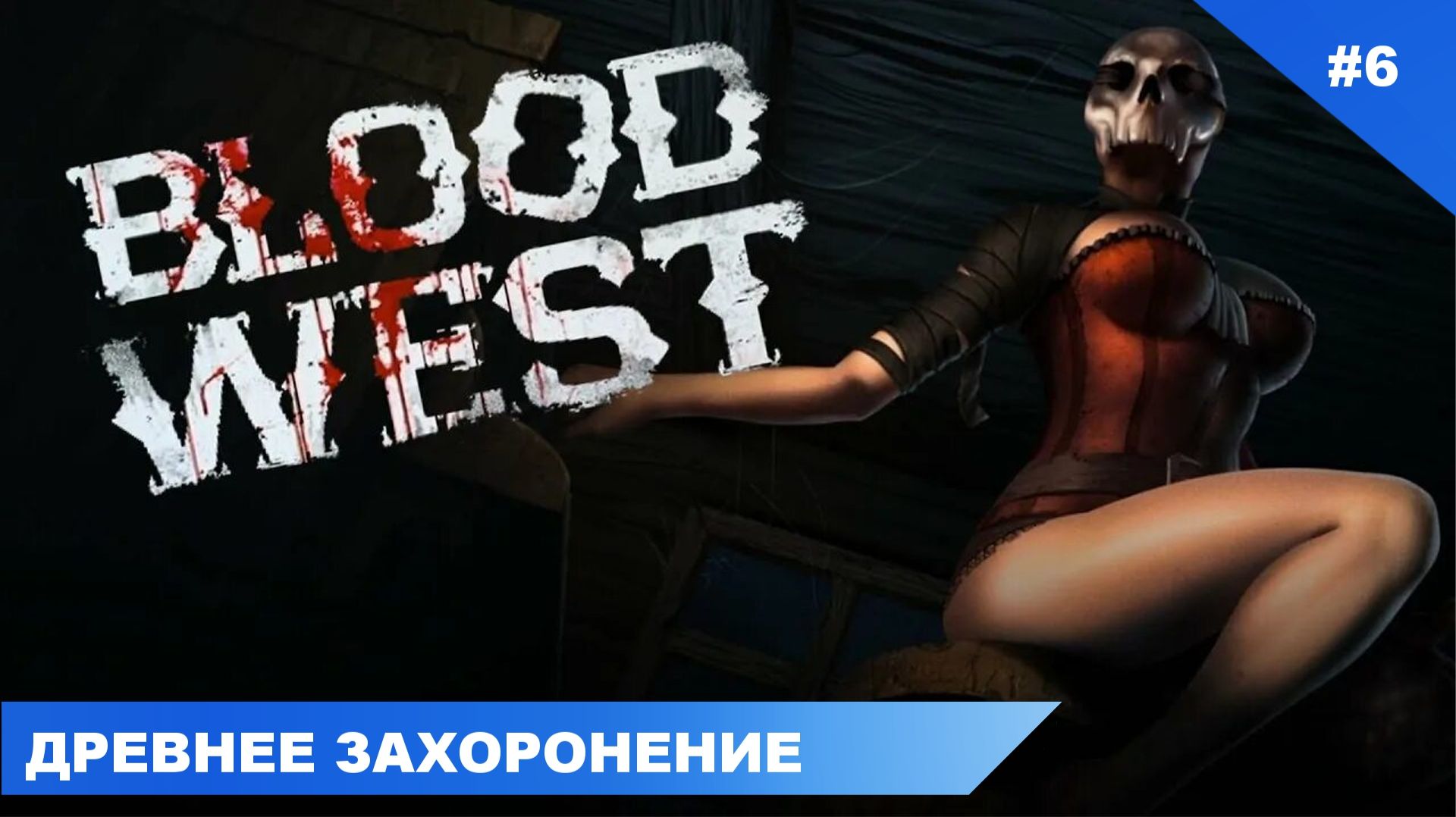 Blood West #6 прохождение без комментариев