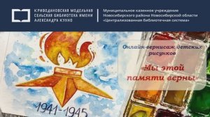 Онлайн-вернисаж детских рисунков «Мы этой памяти верны»