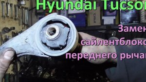 Замена сайлентблоков переднего рычага Hyundai Tucson