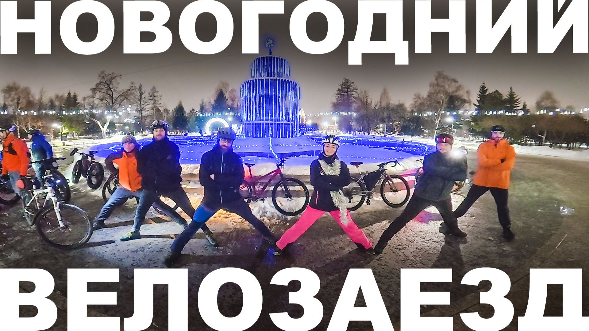Новогодний велозаезд 2026 по елкам города Омска на Stinger смотреть онлайн