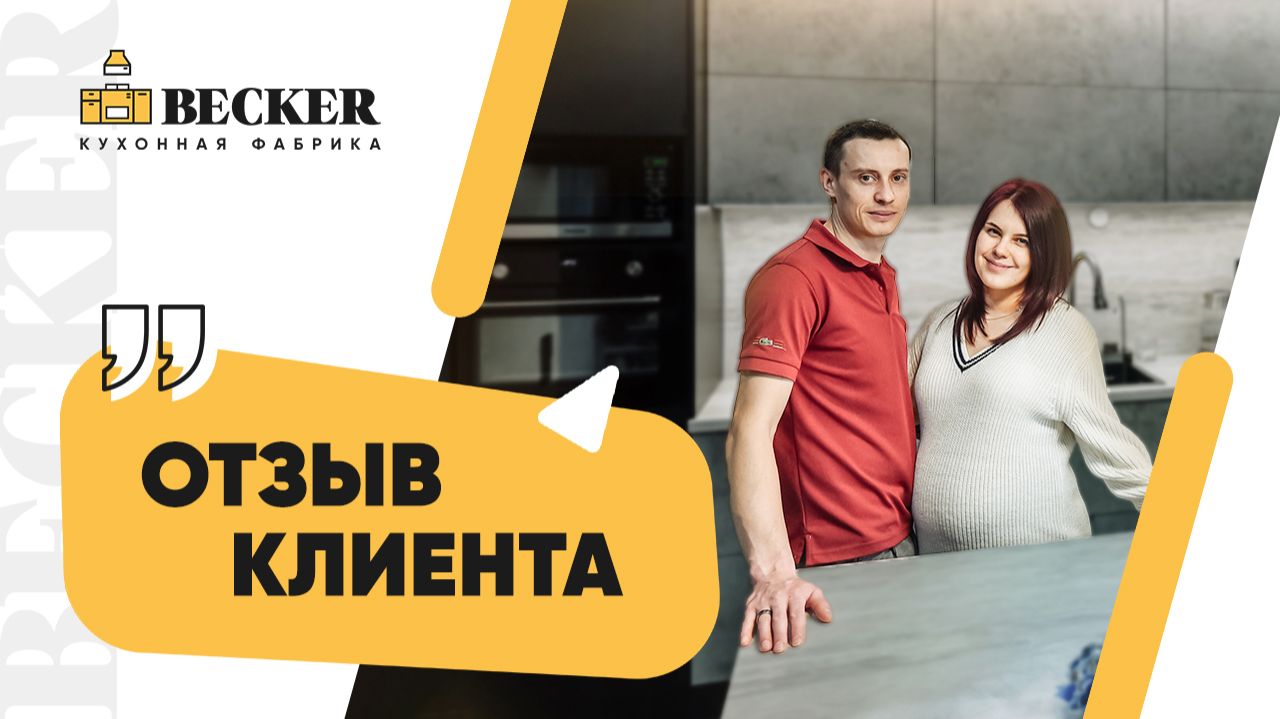 Отзыв заказчиков кухонной фабрики Becker | Современная кухня под ключ в Москве и Санкт-Петербурге