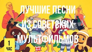 Лучшие веселые песни для детей из советских мультфильмов для малышей веселые детские песенки