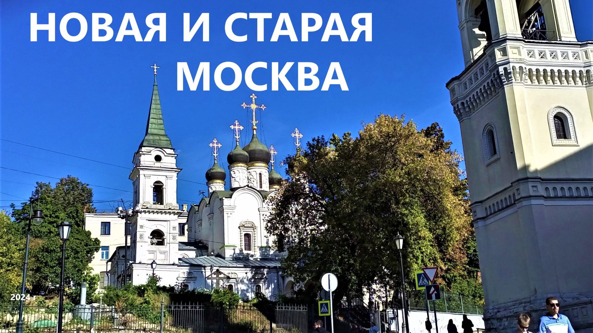 Новая и старая Москва, 2024 г.