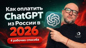 🔥Самый дешевый способ оплаты ChatGPT из России в 2026 году