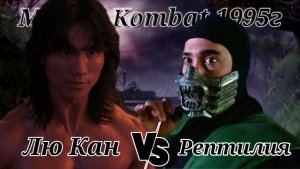 Лю Кан против Рептилий. Отрывок из фильма Смертельная битва 1995г ( Mortal Kombat 1995 )