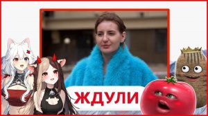 Помидор, Картошка и девочки  Реакт на ЖДУЛИ | 3 СЕЗОН | 5 ВЫПУСК