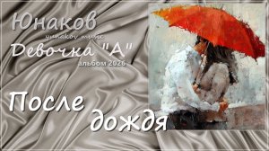 09. После дождя